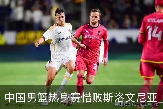 中国男篮热身赛惜败斯洛文尼亚 周琦16分9篮板