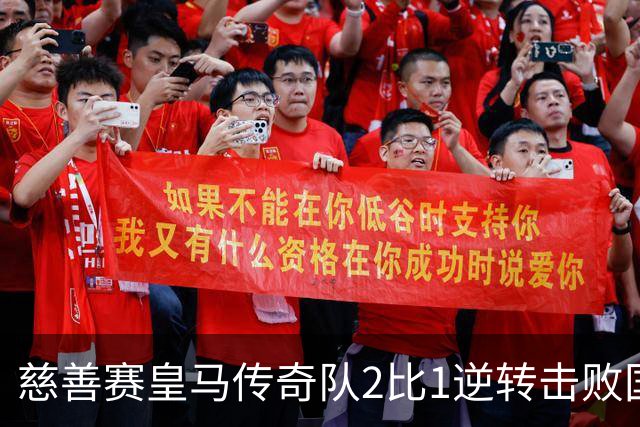 慈善赛皇马传奇队2比1逆转击败国米传奇队，佩佩头球建功