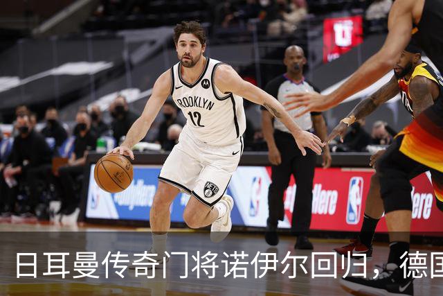 日耳曼传奇门将诺伊尔回归，德国队首秀对手曾负于中国男足