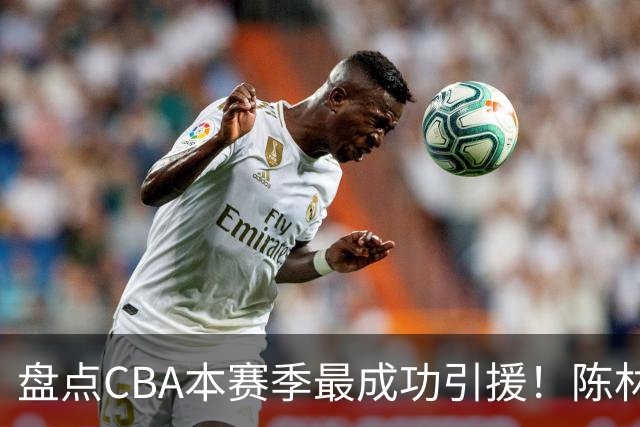 盘点CBA本赛季最成功引援！陈林坚第五，庞老六第四，徐昕第三，张镇麟第二，总决赛MVP第一！